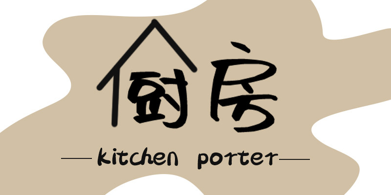 厨房搬运工