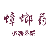 生物灭蟑的LOGO