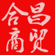 合昌商贸