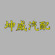 坤威汽配