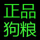 正品狗粮猫粮的LOGO