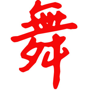 舞舞精灵