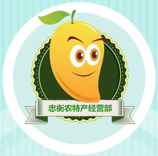 忠衡农特产经营部