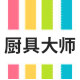厨具大师店