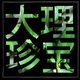苍山珍宝 大理罗汉松〝缘〞的LOGO