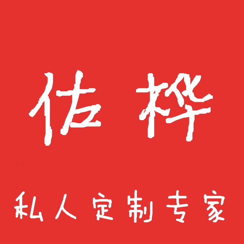 佐桦私人定制