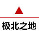极北之地户外的LOGO