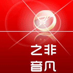 非凡之音