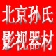 北京孙氏影视器材