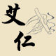 艾仁艾制品