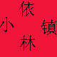 依林小镇外贸出品