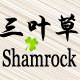 三叶草shamrock