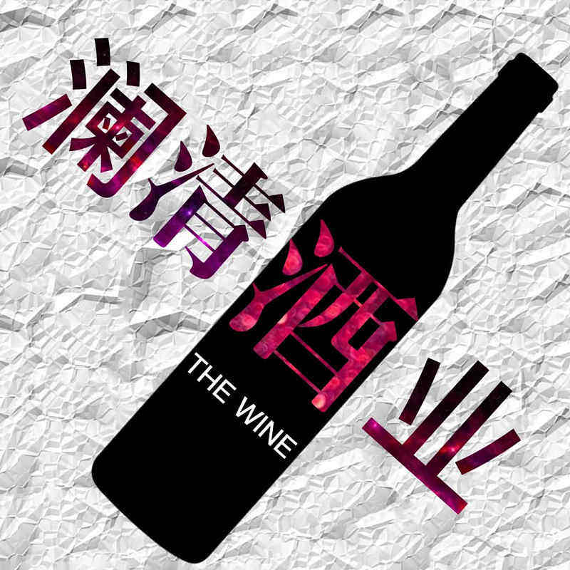 澜清酒业企业店