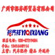 广州市裕齐祥贸易有限公司的LOGO