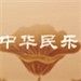 中华民乐古乐琴行