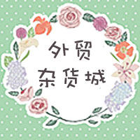 图图的外贸小房子