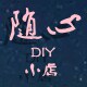 随心DIY小店的LOGO