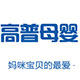 高普母婴专营店的LOGO