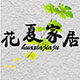 花夏家居专营店的LOGO