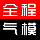 全程气模企业店铺的LOGO