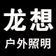 龙想户外照明品牌店
