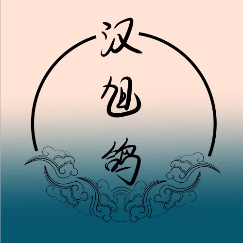 汉旭鸽原创汉服