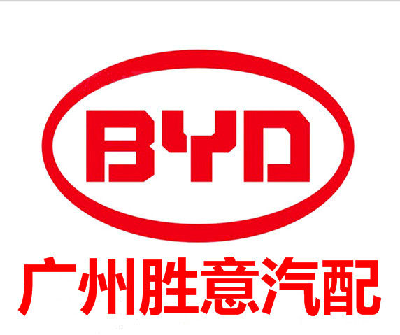 广州胜意比亚迪BYD汽配