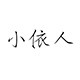小依情侣馆