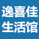 逸喜佳生活馆