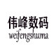 伟峰数码配件