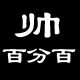 百分百帅