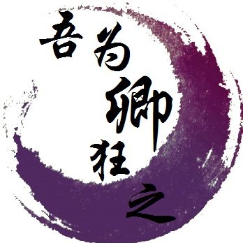 吾为卿狂之