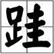 跬步教程