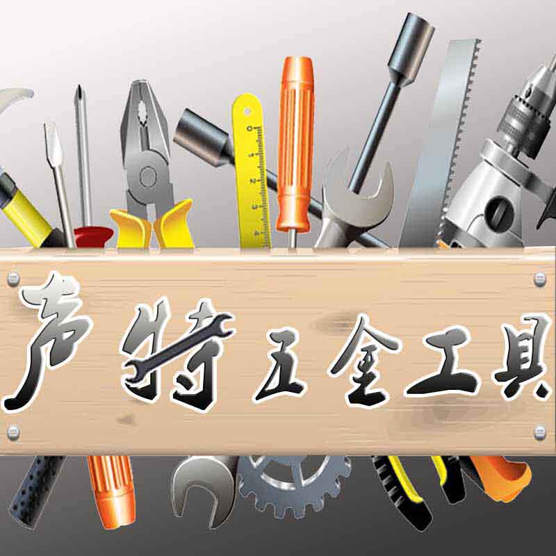 声特五金工具的LOGO