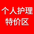 个人护理特价区