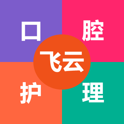 飞云口腔护理