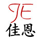 福建省德化佳恩陶瓷有限公司的LOGO