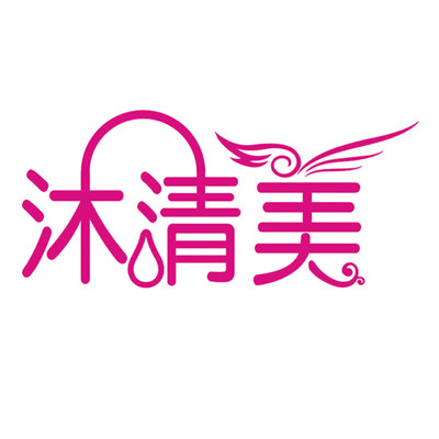 沐清美家居用品店的LOGO