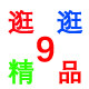 逛逛精品9