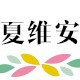 夏维安的LOGO