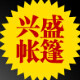 兴盛帐篷