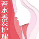 若水秀发护理的LOGO