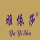 雅依莎内衣店