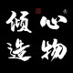 倾心造物
