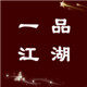 一品江湖