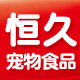 恒久宠物食品