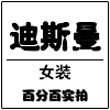 迪斯曼女装