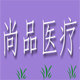 徐州尚品医疗耗材
