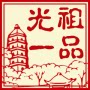 光祖一品企业店