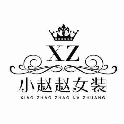 小赵赵精品服饰
